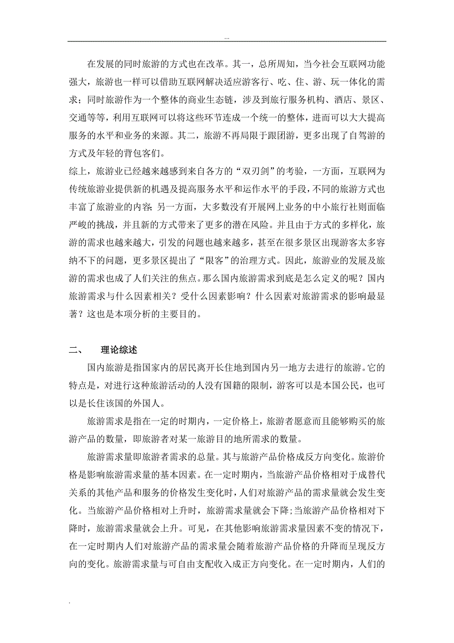 计量经济学论文关于我国国内旅游需求的实证分析_第2页