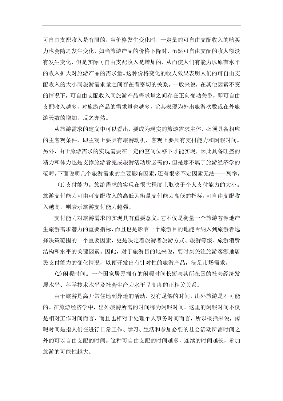 计量经济学论文关于我国国内旅游需求的实证分析_第3页