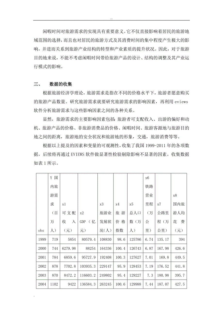 计量经济学论文关于我国国内旅游需求的实证分析_第4页