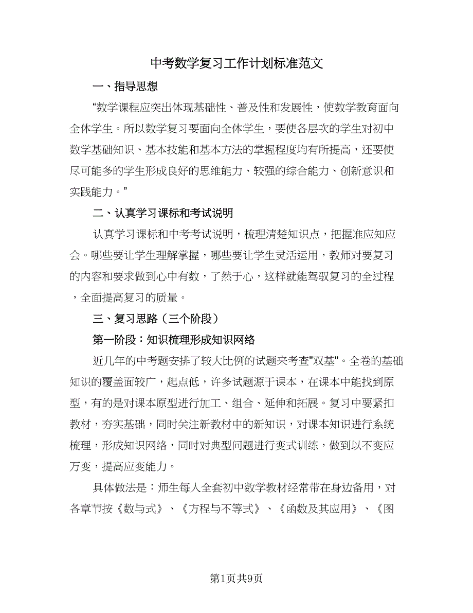 中考数学复习工作计划标准范文（三篇）.doc_第1页