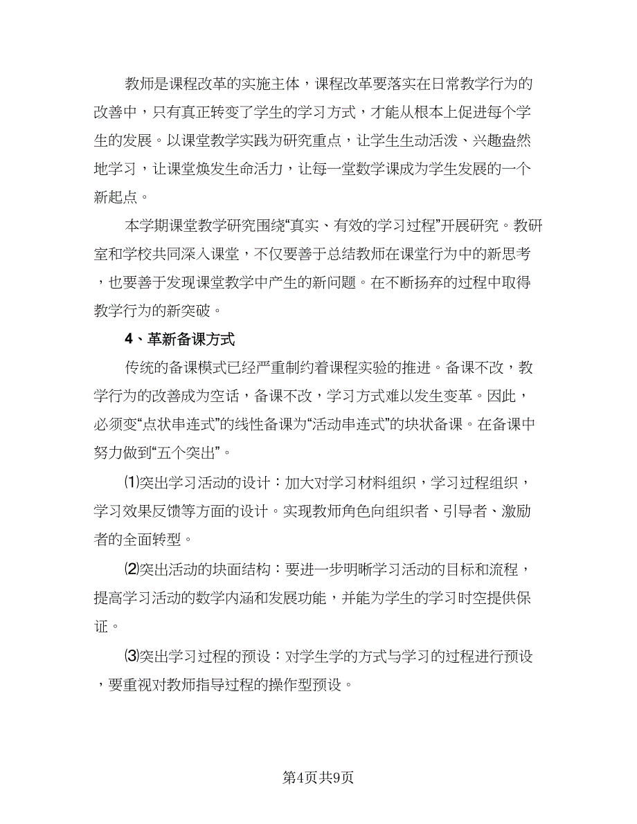 中考数学复习工作计划标准范文（三篇）.doc_第4页