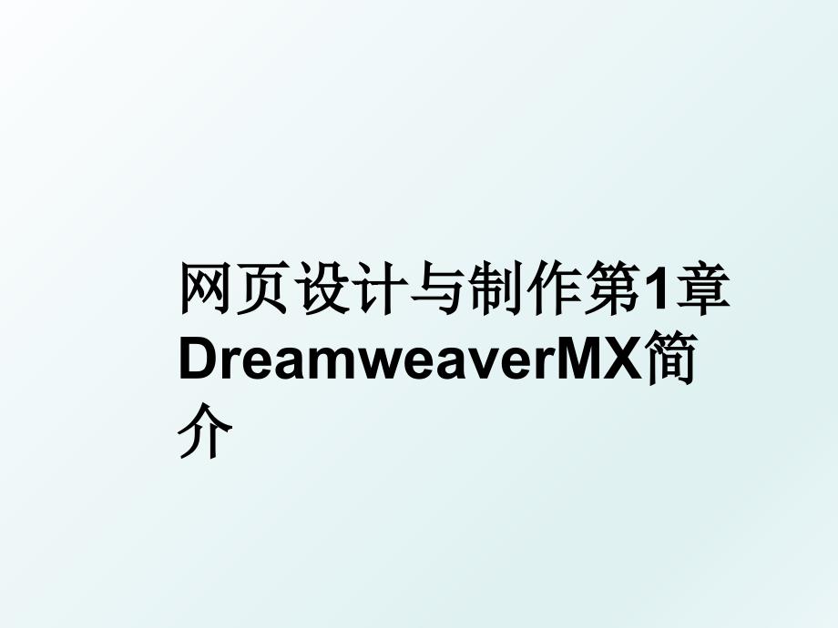 网页设计与制作第1章DreamweaverMX简介_第1页