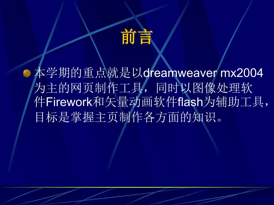 网页设计与制作第1章DreamweaverMX简介_第4页