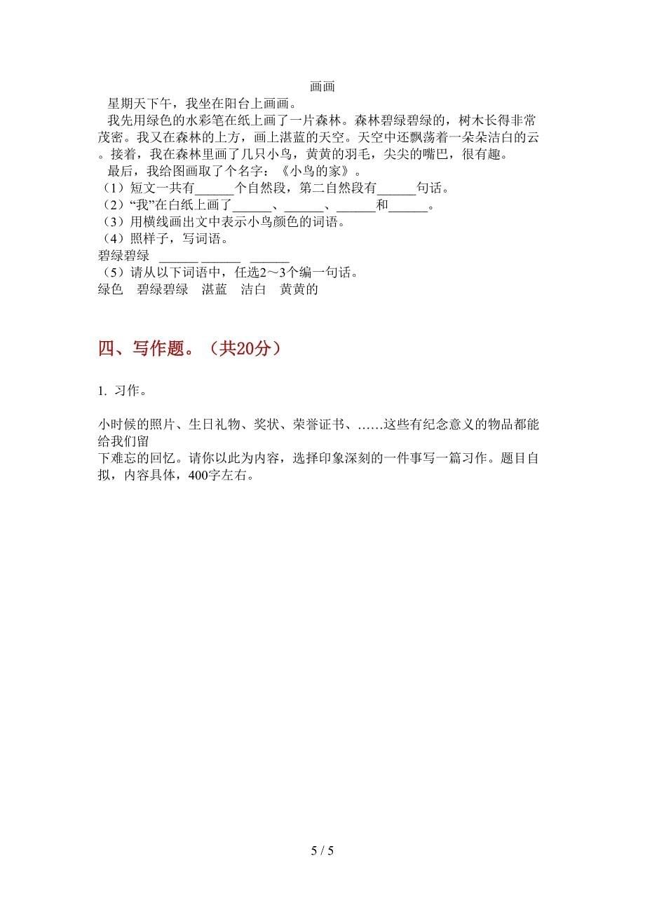 苏教版二年级语文上册第一次月考试卷(全).doc_第5页