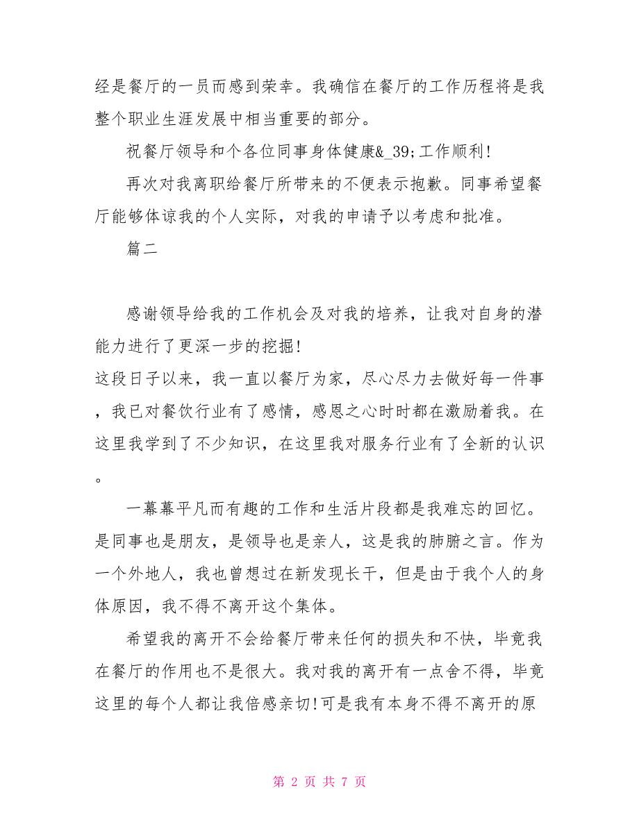 最新餐饮经理离职报告范本5篇_第2页