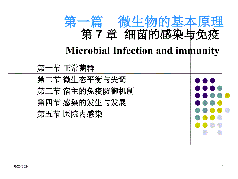 微生物感染与致病机制.ppt_第1页