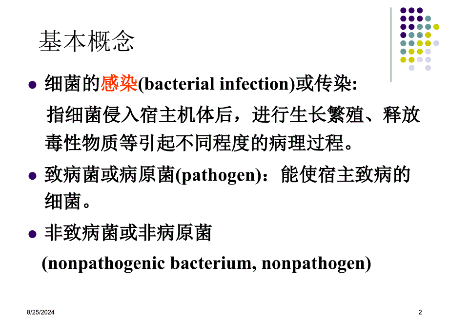 微生物感染与致病机制.ppt_第2页