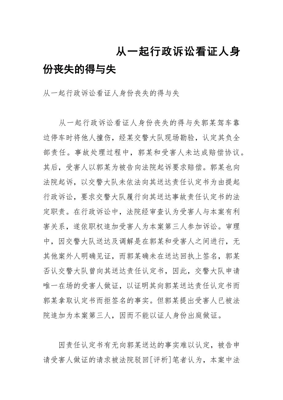 从一起行政诉讼看证人身份丧失的得与失_第1页