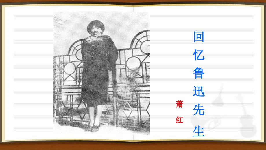 部编版回忆鲁迅先生_第1页