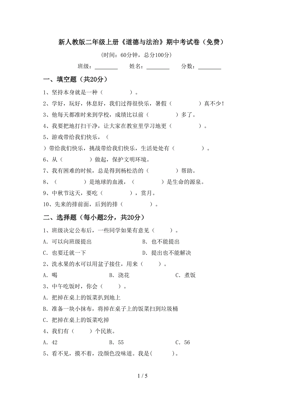 新人教版二年级上册《道德与法治》期中考试卷(免费).doc_第1页