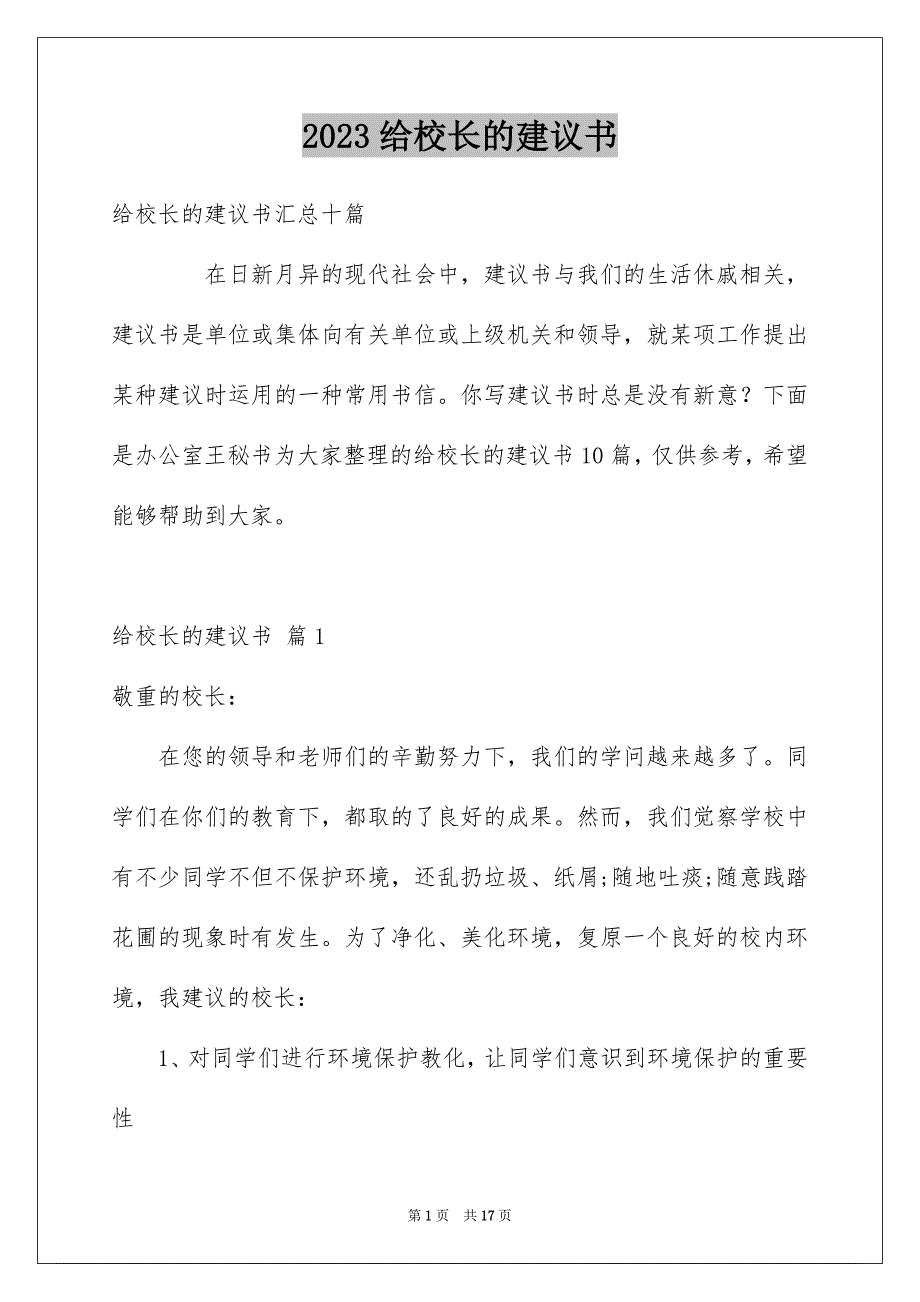 2023给校长的建议书04范文.docx_第1页