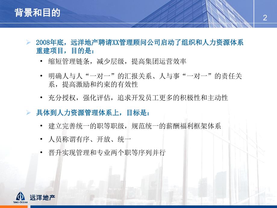 远洋地产控股有限公司职级职务薪酬和绩效管理思路_第2页