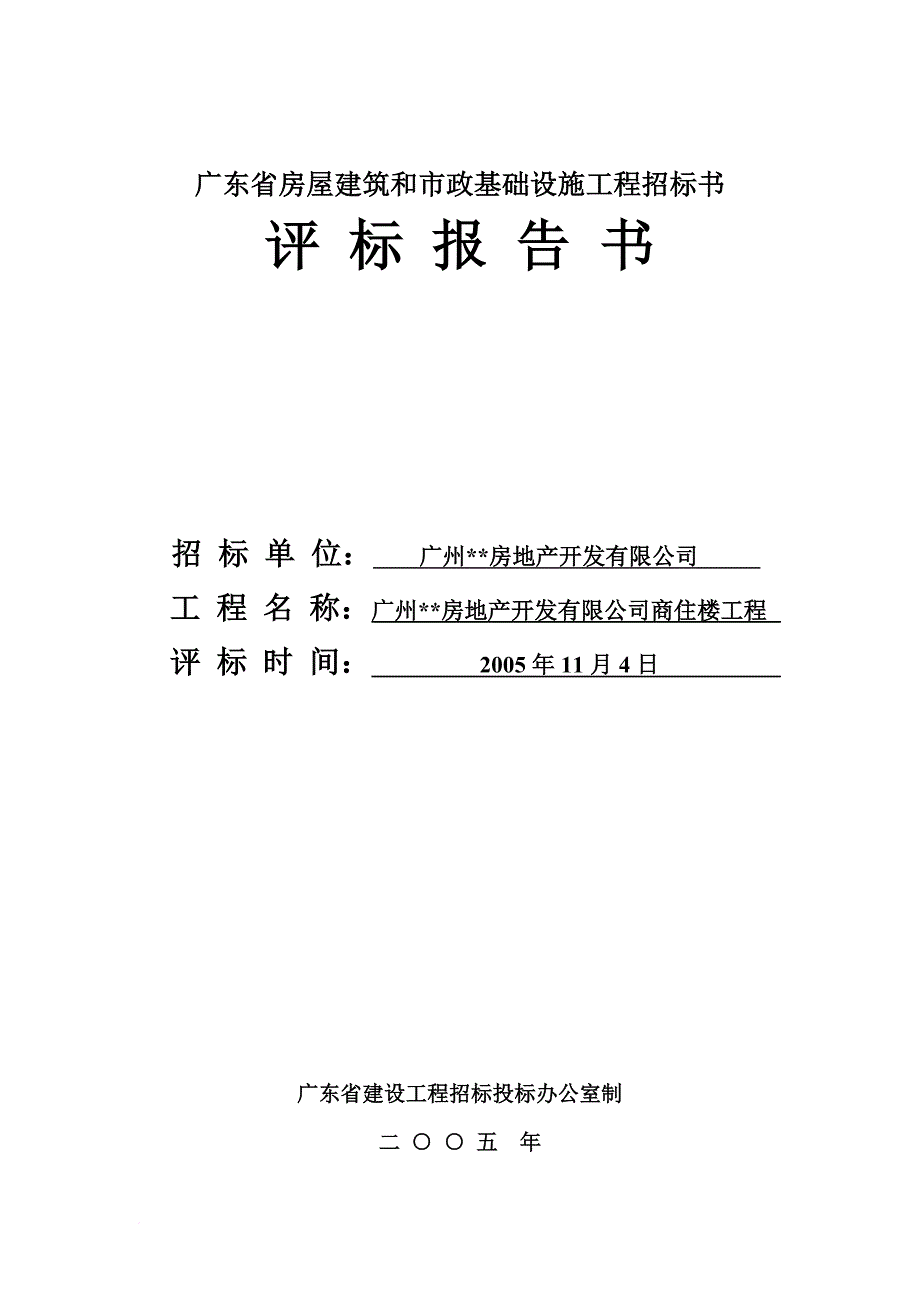 专题讲座资料（2021-2022年）工程评标报告书格式文本十_第1页