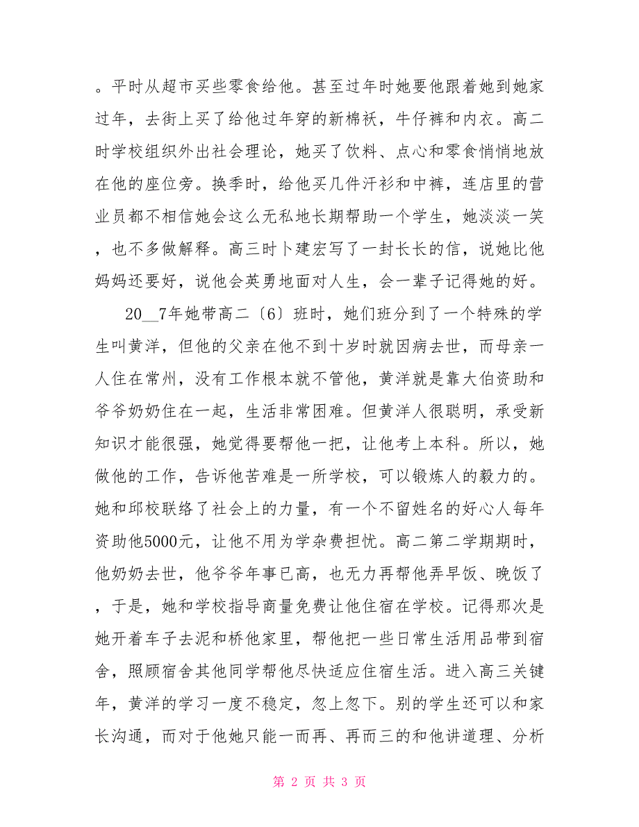 道德模范教师事迹材料道德模范教师事迹材料：爱是她永恒的主题_第2页