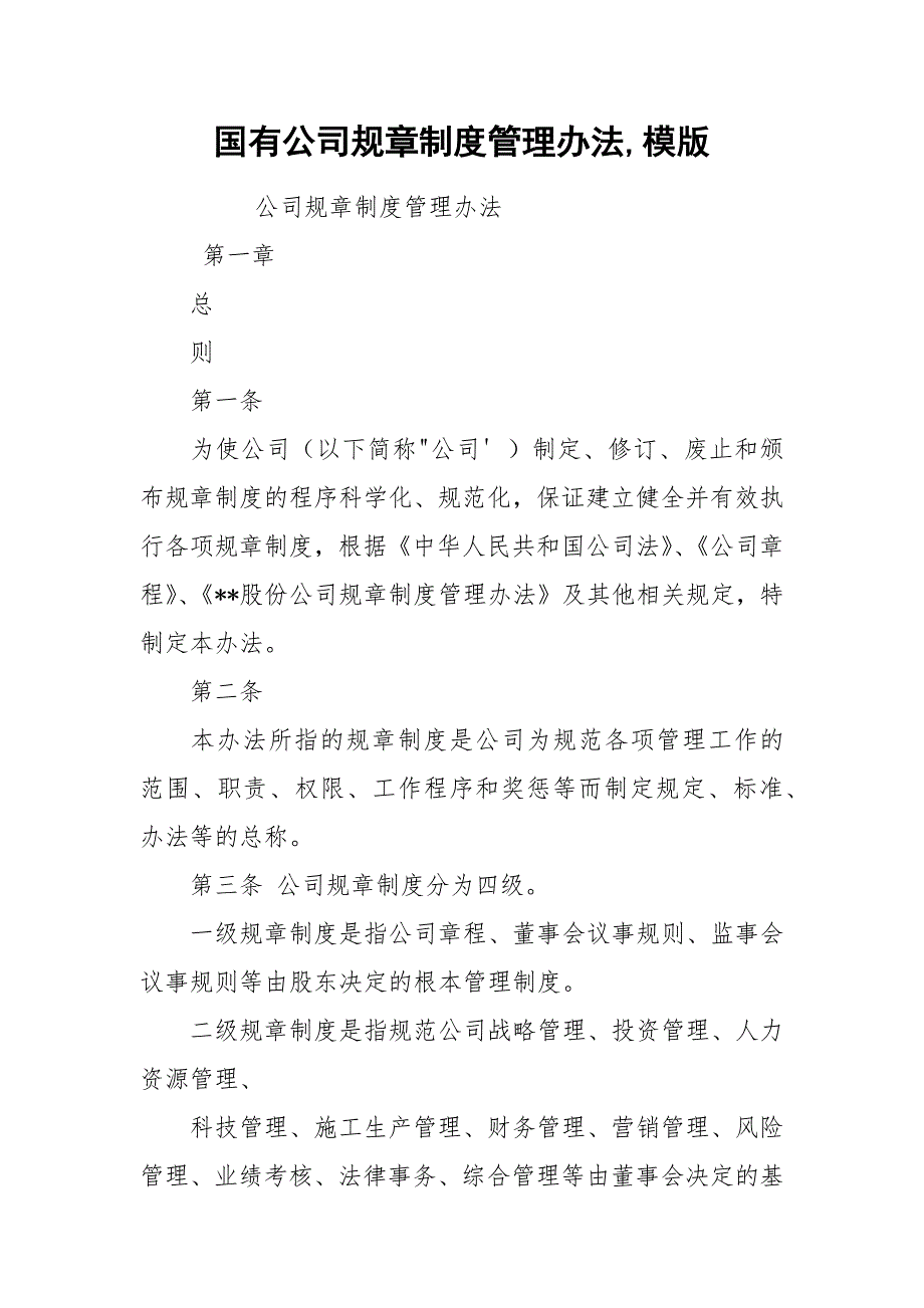 国有公司规章制度管理办法,模版.docx_第1页