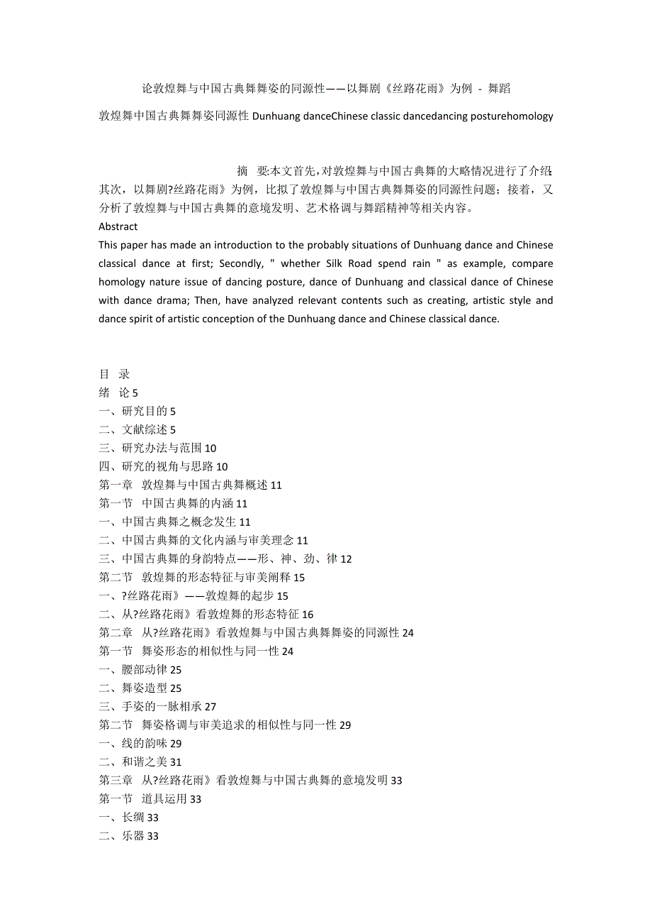 论敦煌舞与中国古典舞舞姿的同源性——以舞剧《丝路花雨》为例 - 舞蹈_第1页