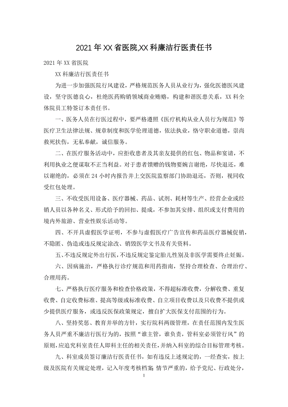 2021年XX省医院-XX科廉洁行医责任书_第1页