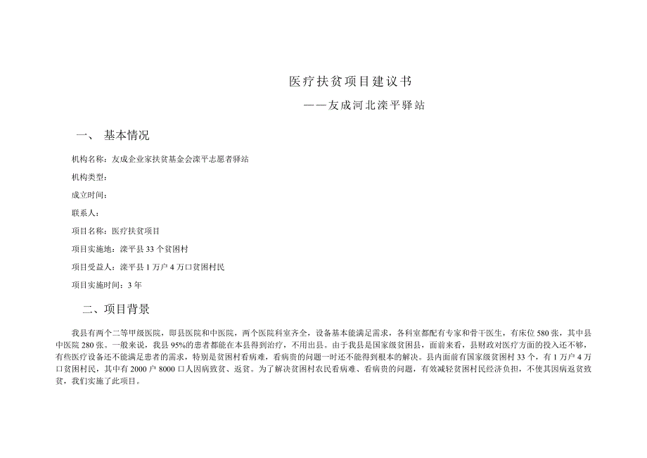 医疗扶贫项目建议书.doc_第1页