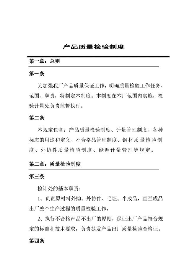 产品质量检验制度.doc