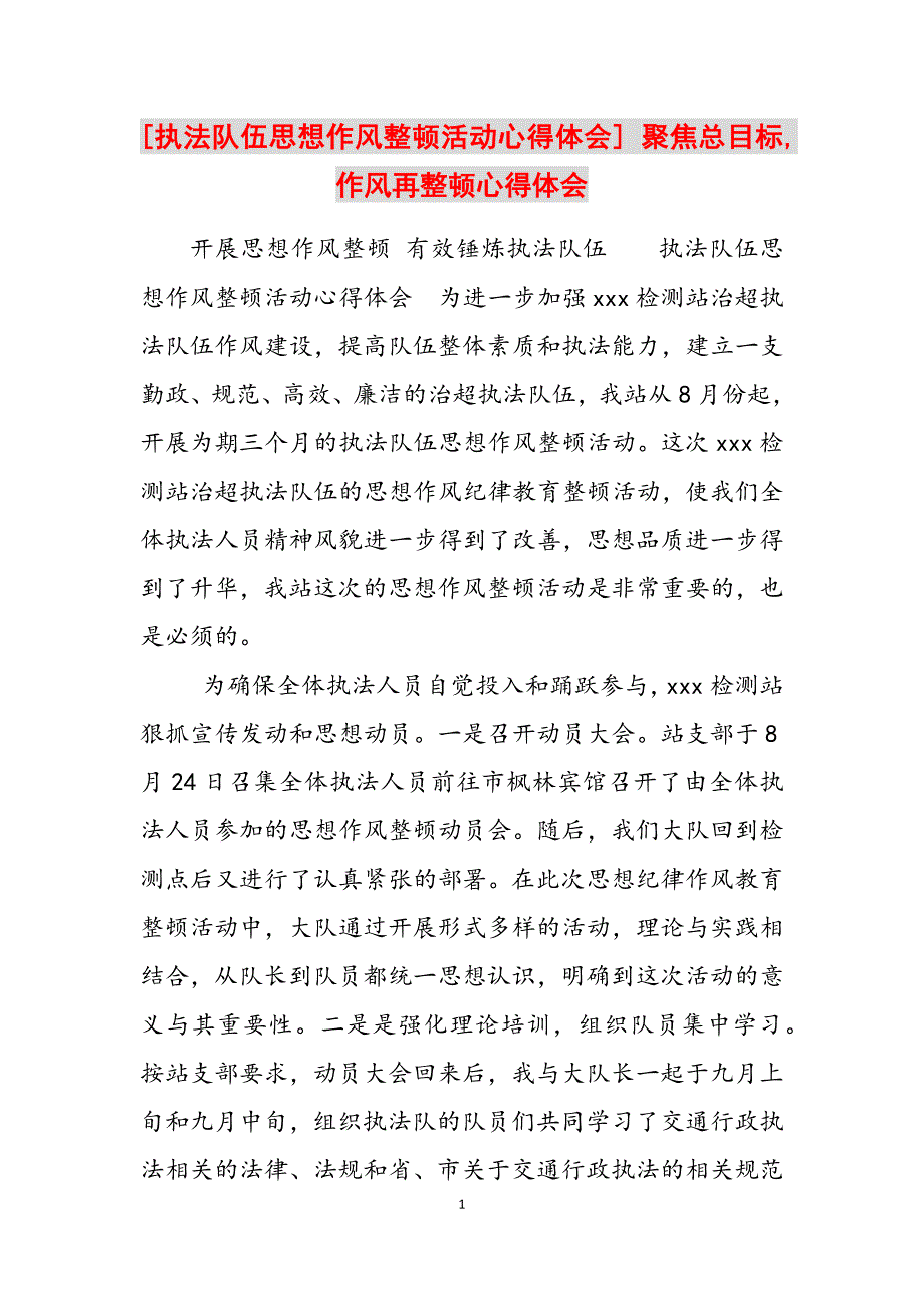 2023年执法队伍思想作风整顿活动心得体会聚焦总目标作风再整顿心得体会.docx_第1页