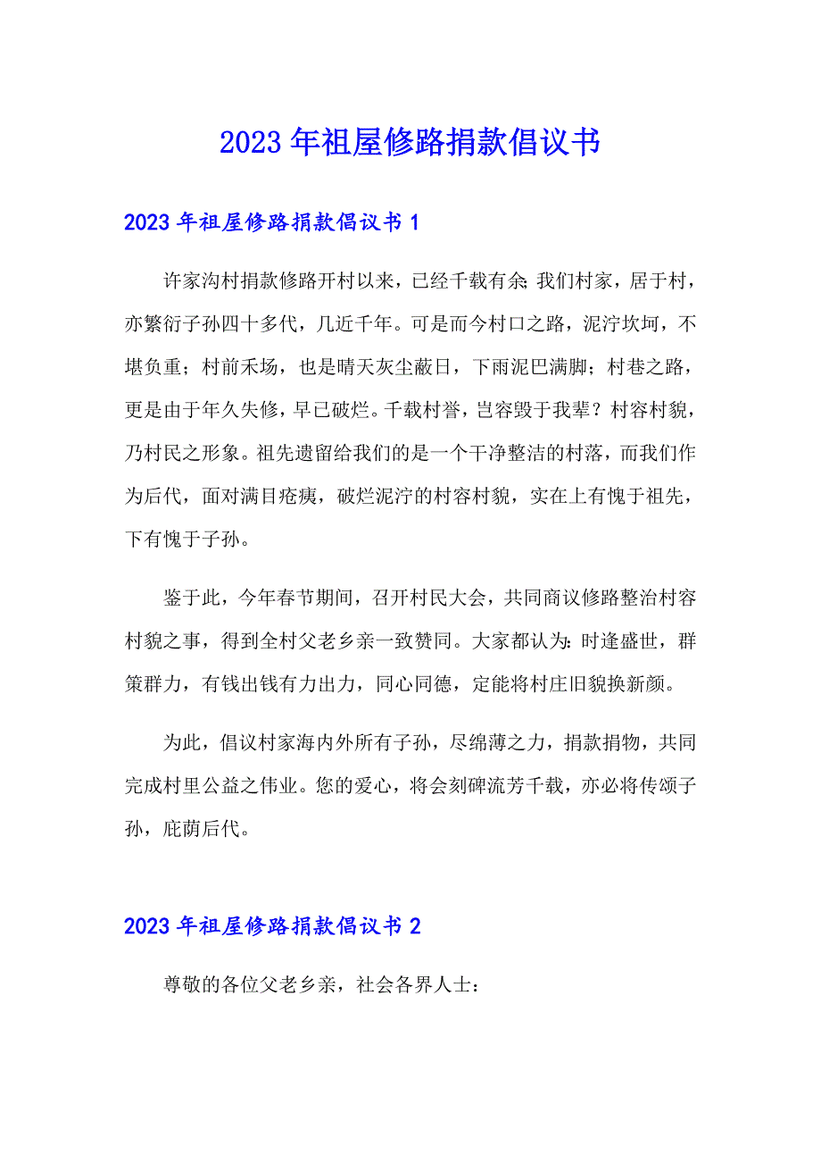 2023年祖屋修路捐款倡议书_第1页