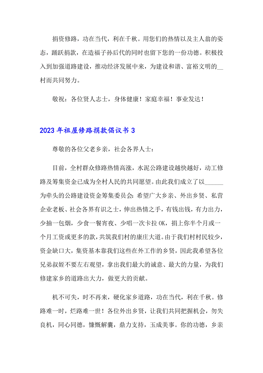 2023年祖屋修路捐款倡议书_第3页