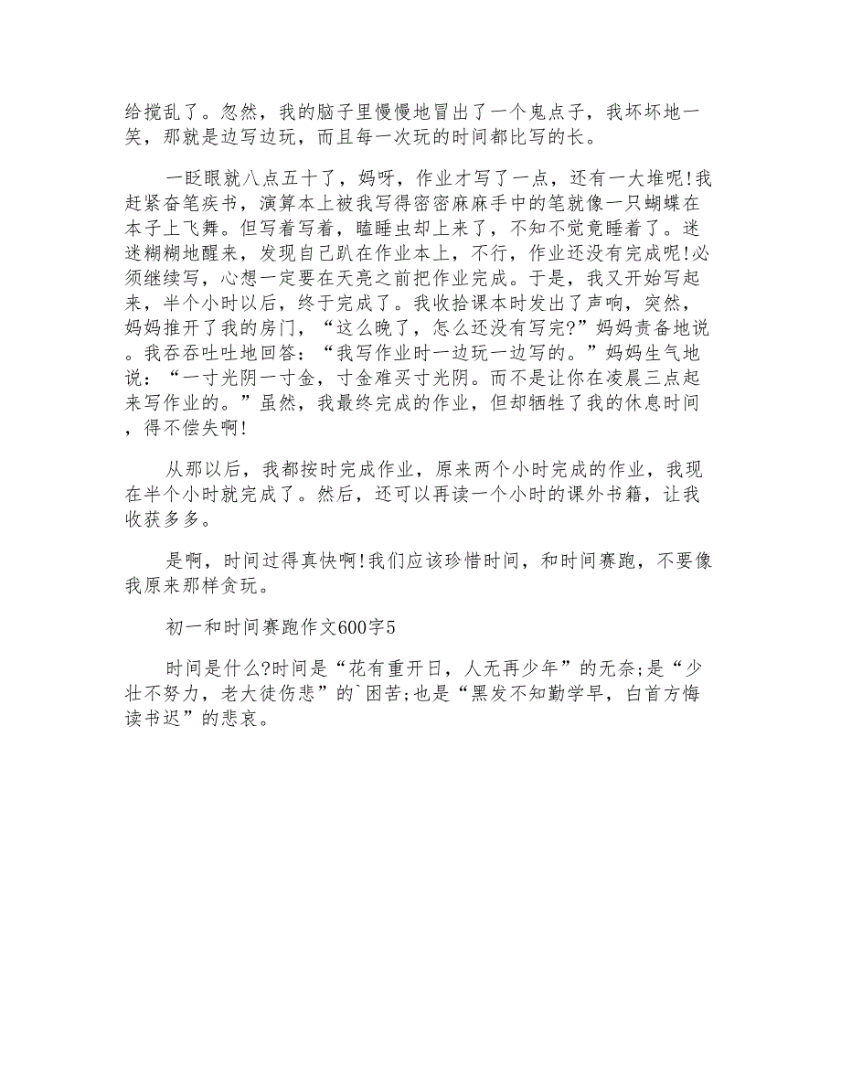 初一和时间赛跑作文600字_第4页