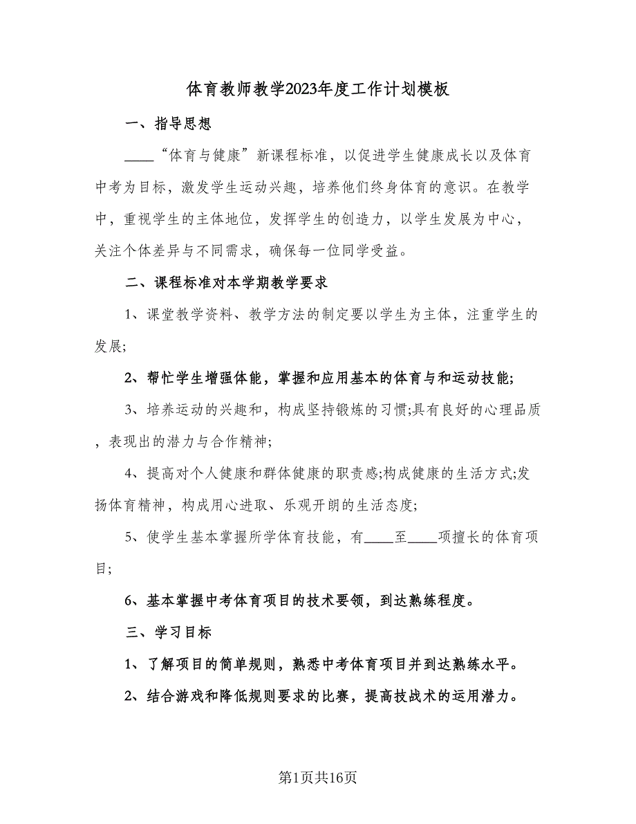 体育教师教学2023年度工作计划模板（六篇）_第1页