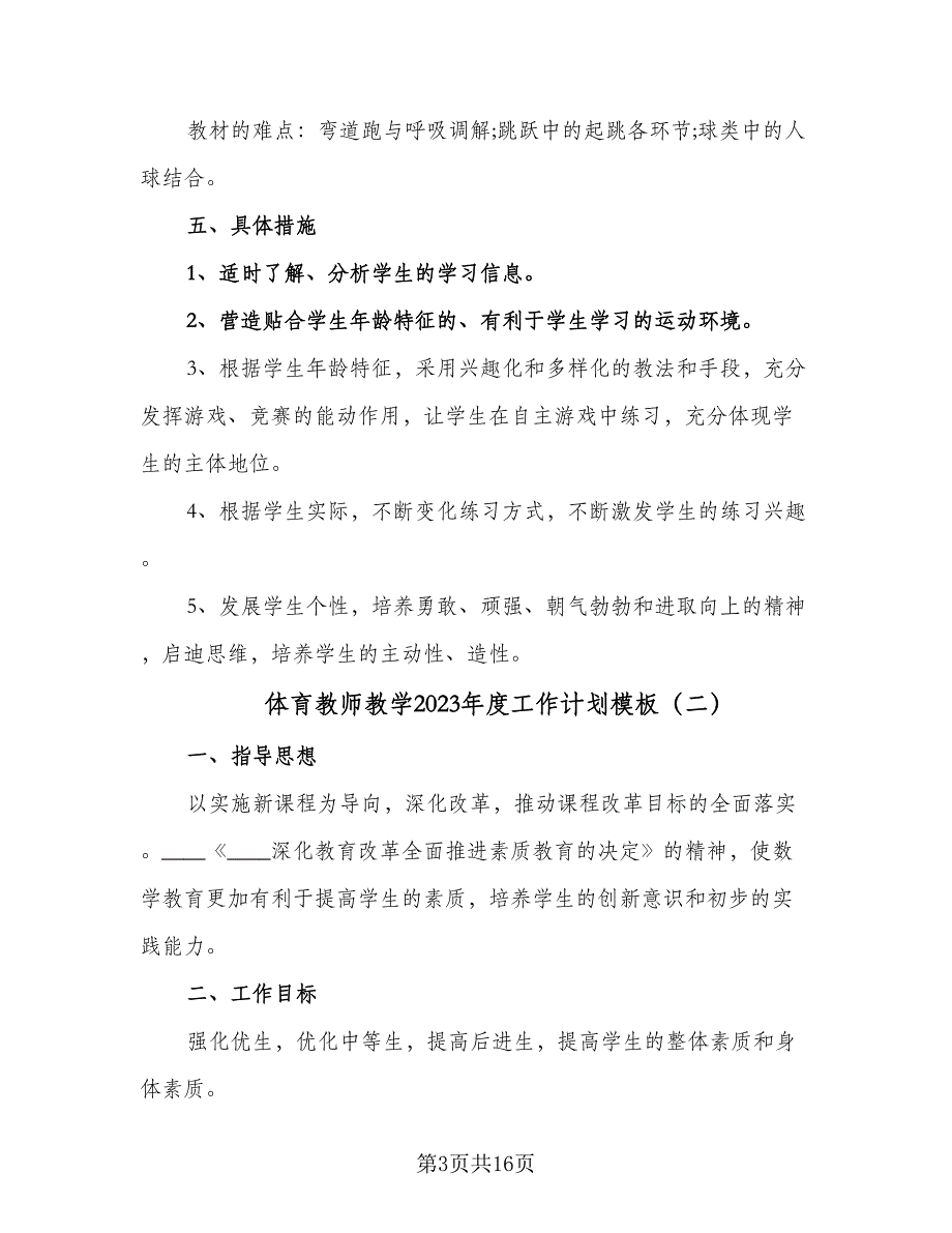 体育教师教学2023年度工作计划模板（六篇）_第3页