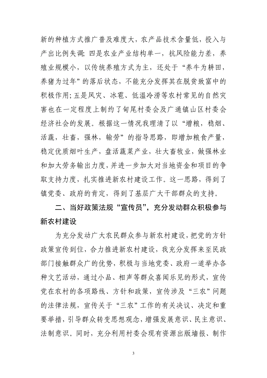 恪尽职守新农村指导发言.doc_第3页