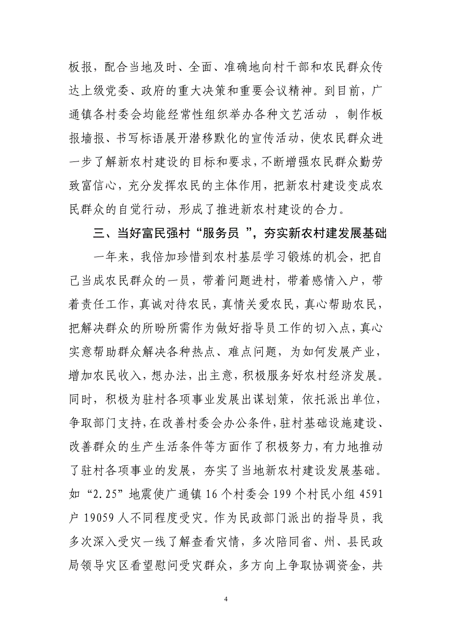 恪尽职守新农村指导发言.doc_第4页