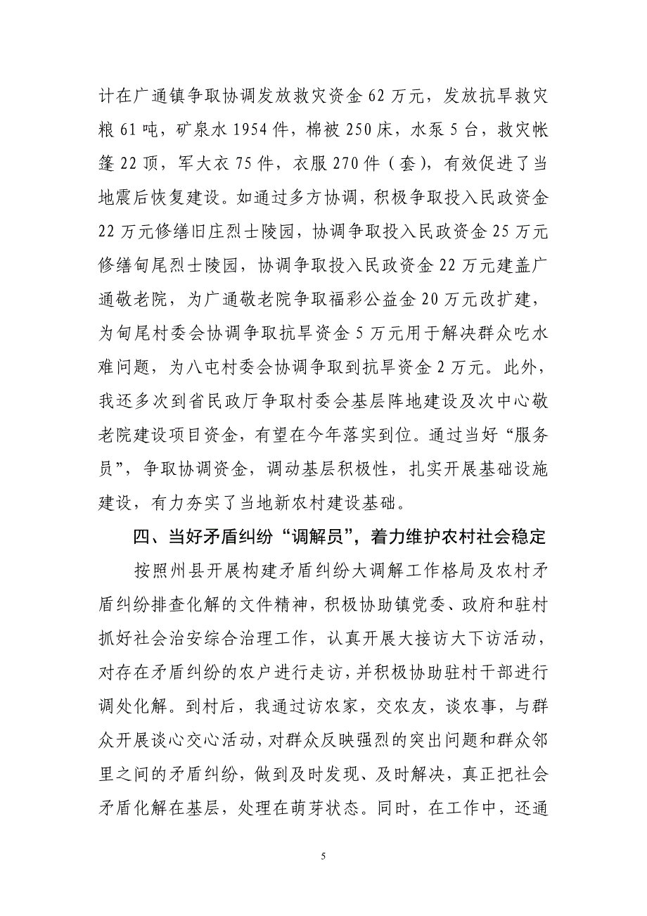 恪尽职守新农村指导发言.doc_第5页