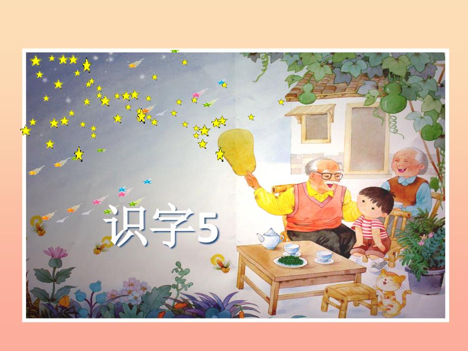 一年级语文下册识字二识字5夜晚繁星亮晶晶课件苏教版_第1页