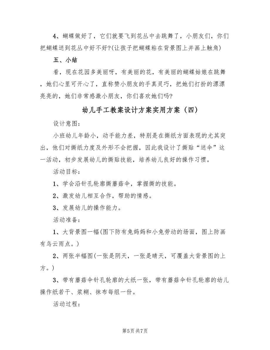 幼儿手工教案设计方案实用方案（四篇）.doc_第5页