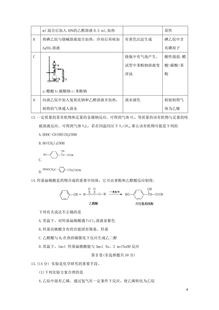 山东省济宁市第一中学高二化学下学期期中试题05171811_第4页