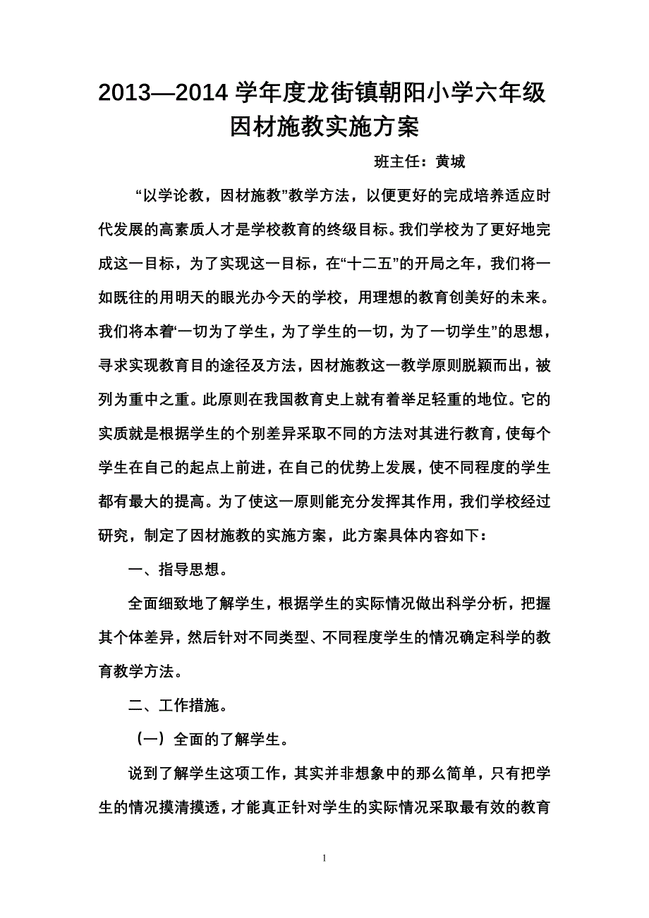 小学六年级 因材施教实施方案.doc_第1页