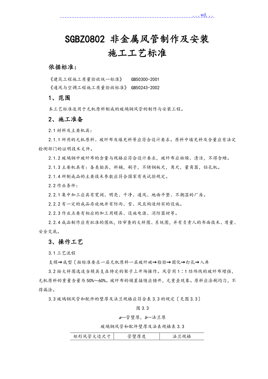 非金属风管制作和安装施工工艺标准_第1页