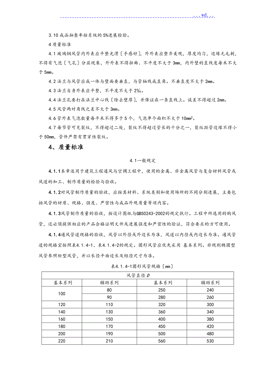 非金属风管制作和安装施工工艺标准_第3页