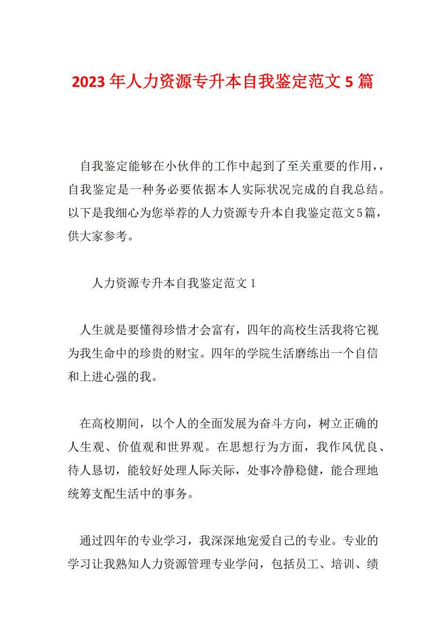 2023年人力资源专升本自我鉴定范文5篇_第1页