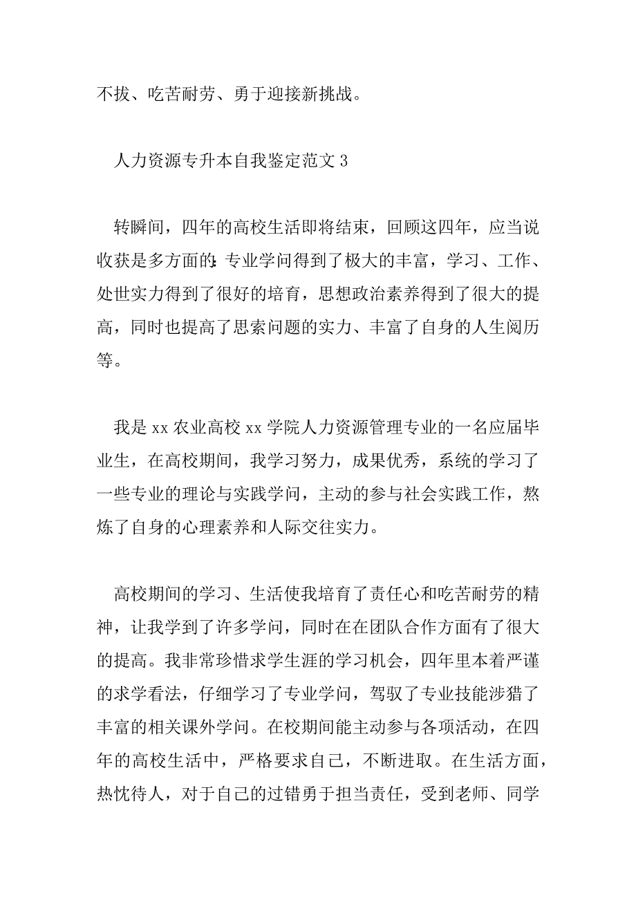 2023年人力资源专升本自我鉴定范文5篇_第4页