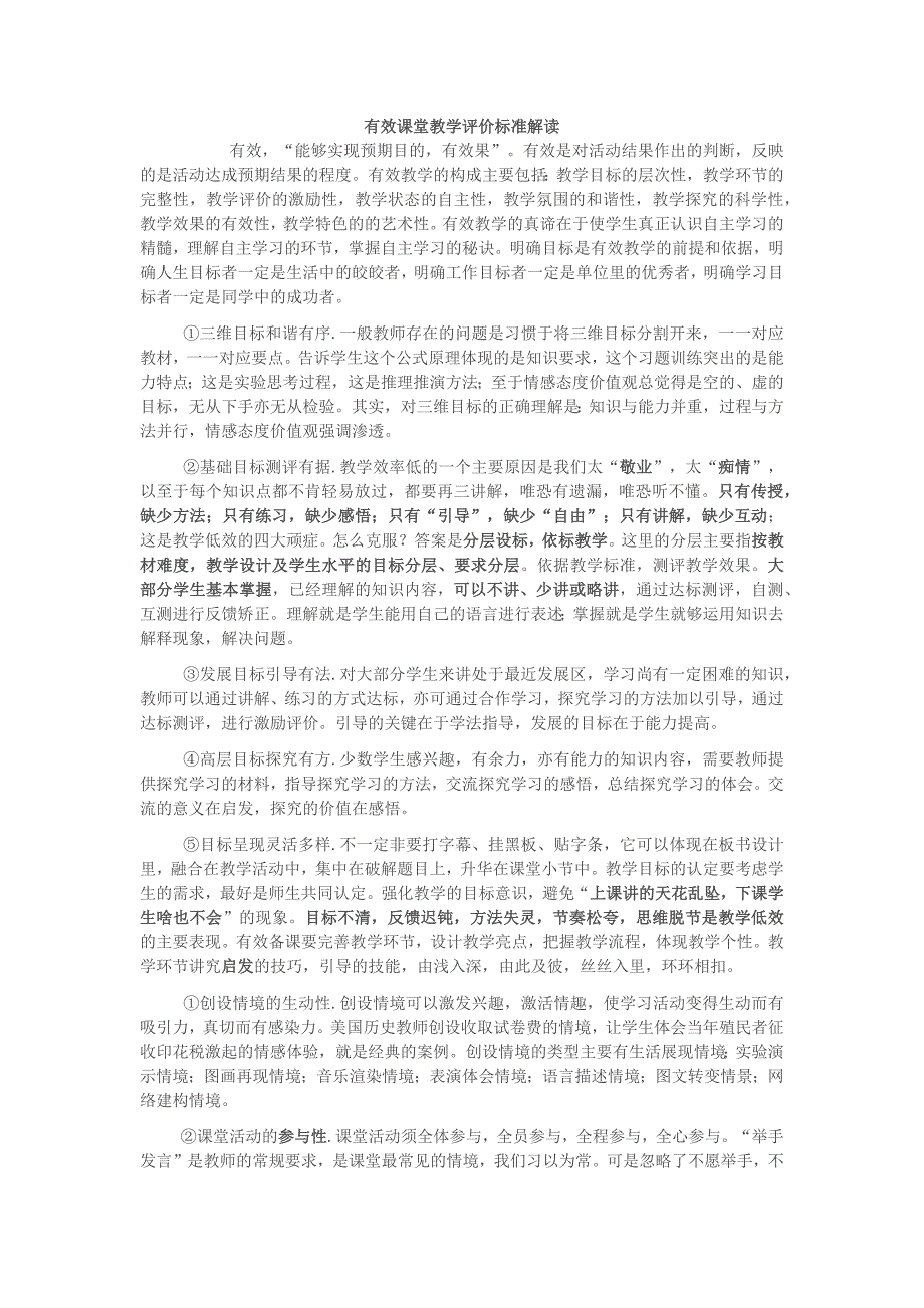 有效课堂教学评价标准解读_第1页