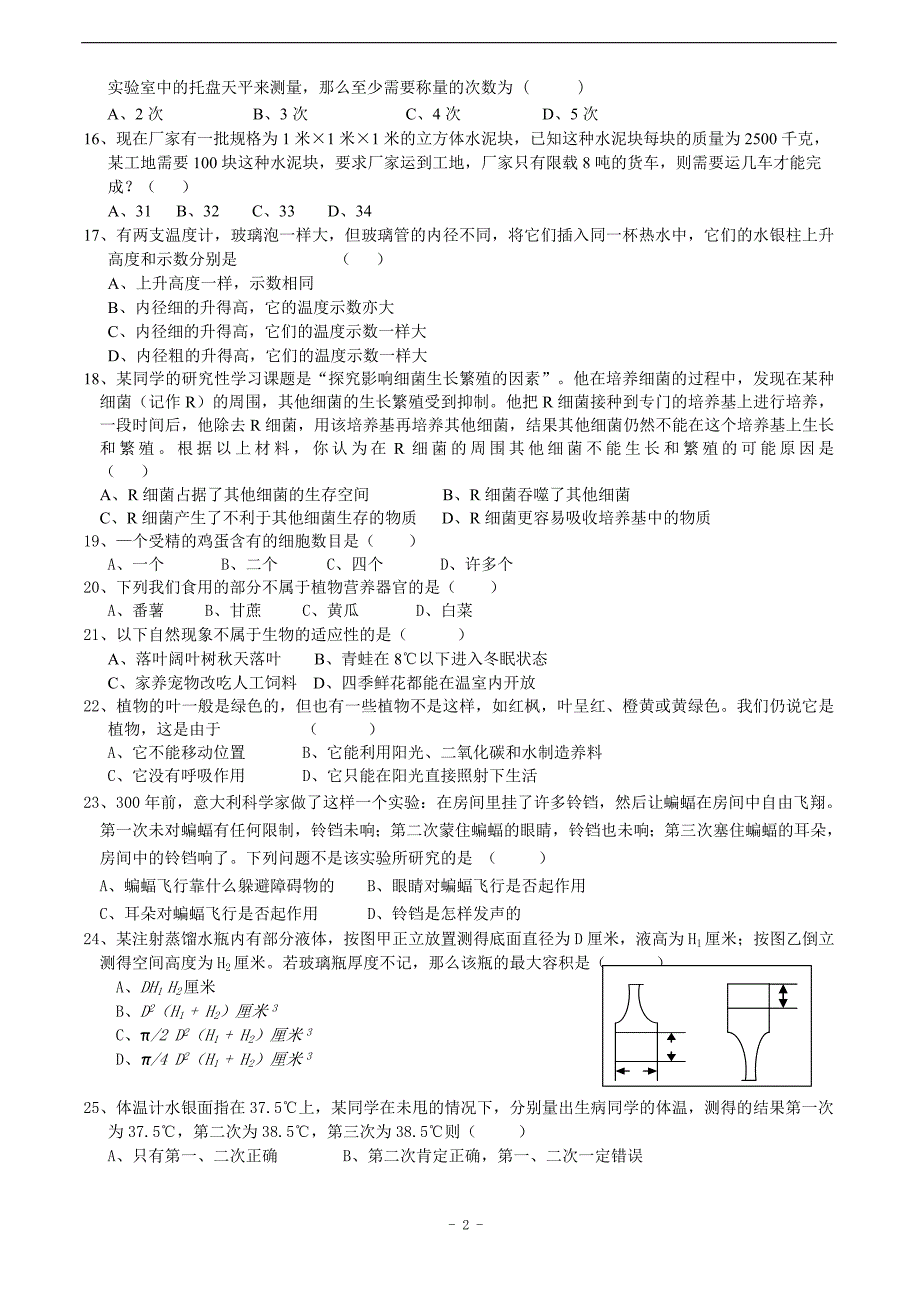 七年级上册科学竞赛选拔试卷.doc_第2页