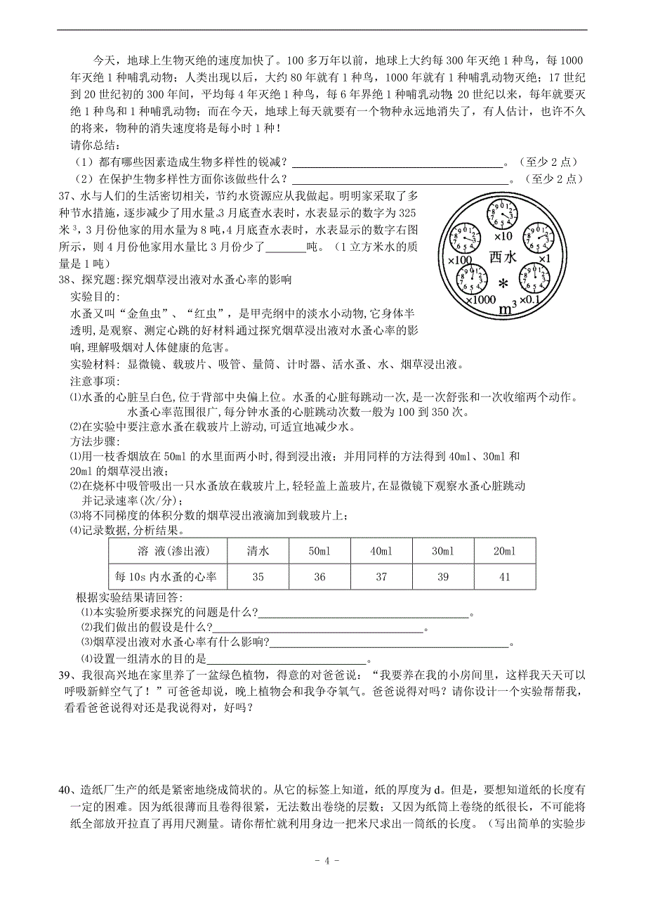 七年级上册科学竞赛选拔试卷.doc_第4页