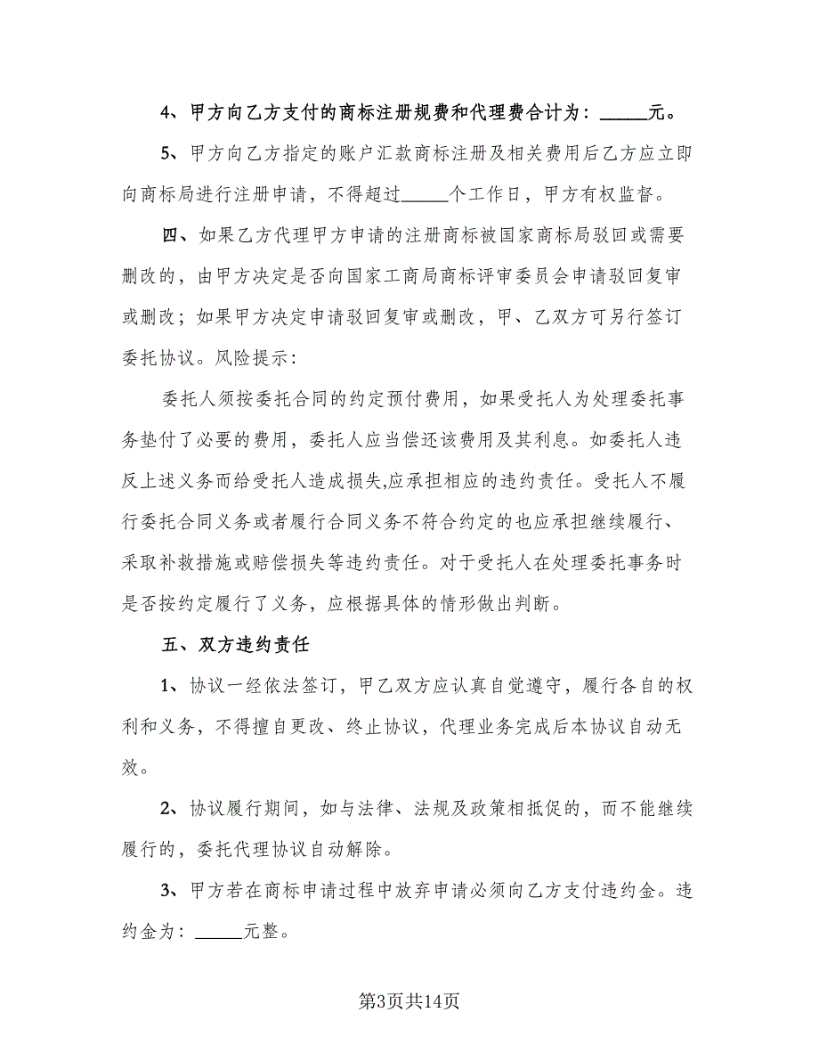 商标注册委托代理协议书电子版（四篇）.doc_第3页