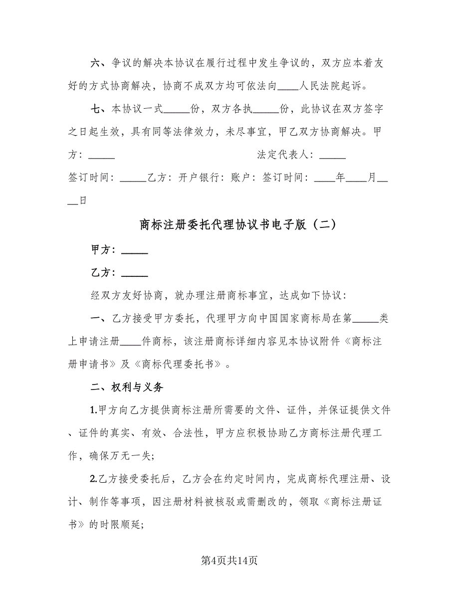 商标注册委托代理协议书电子版（四篇）.doc_第4页