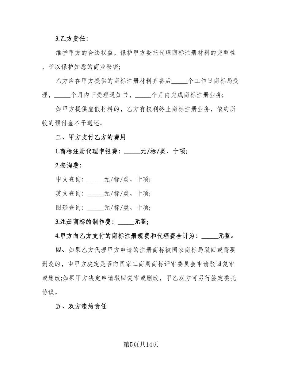 商标注册委托代理协议书电子版（四篇）.doc_第5页