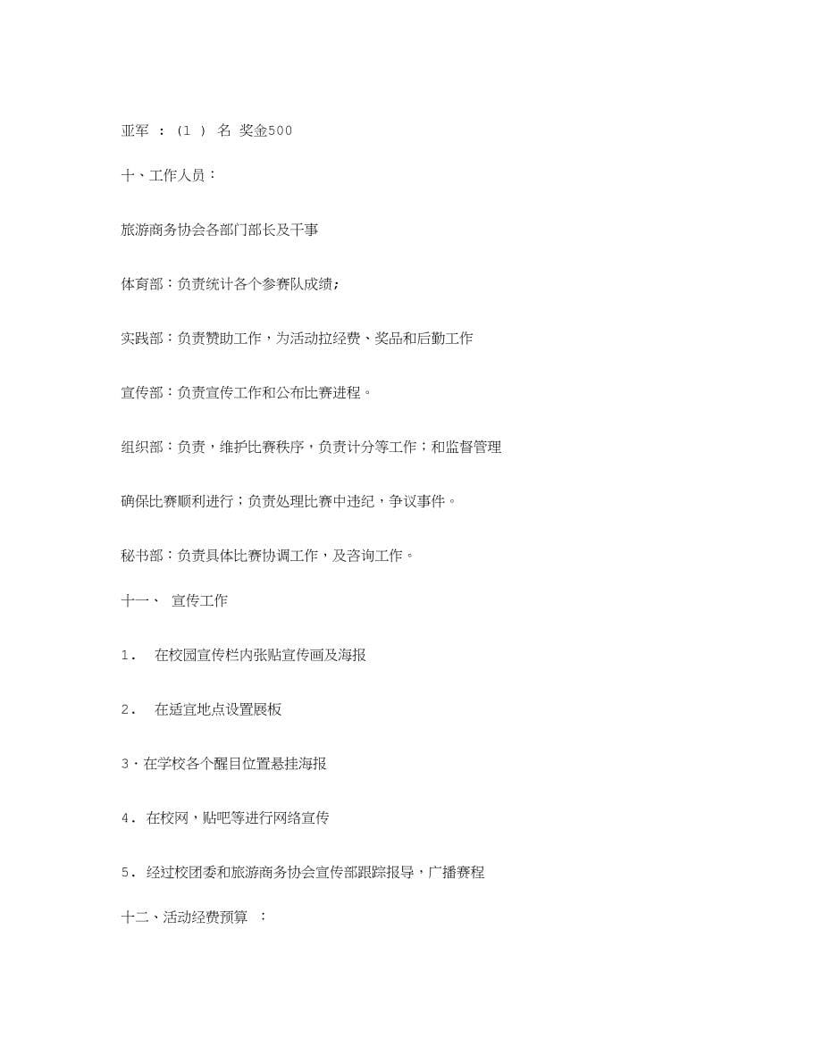 篮球比赛专业策划专项方案.doc_第5页