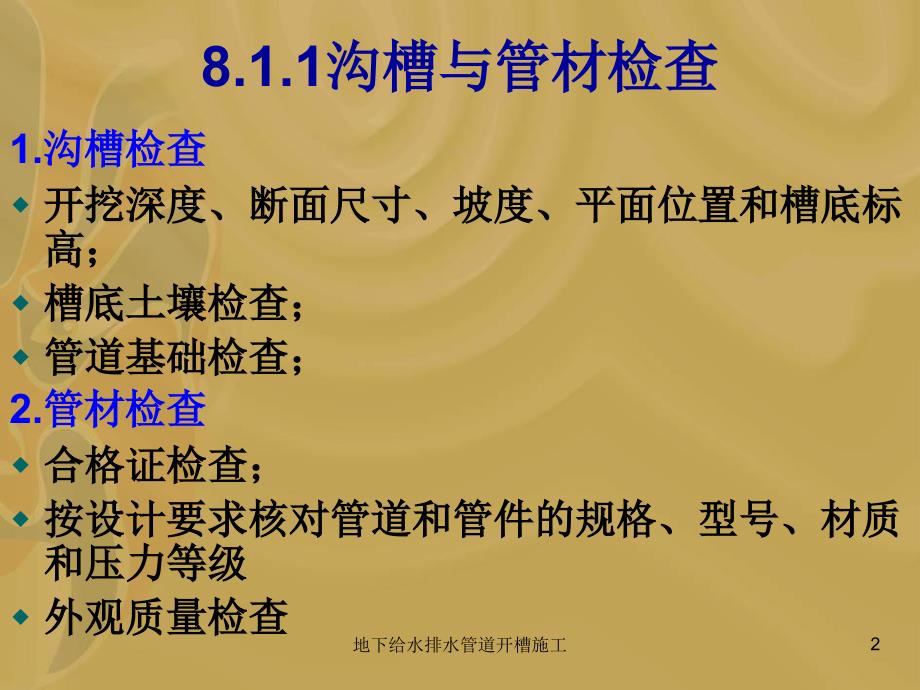 地下给水排水管道开槽施工课件_第2页