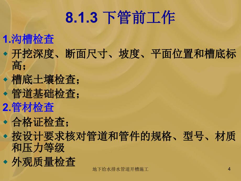 地下给水排水管道开槽施工课件_第4页