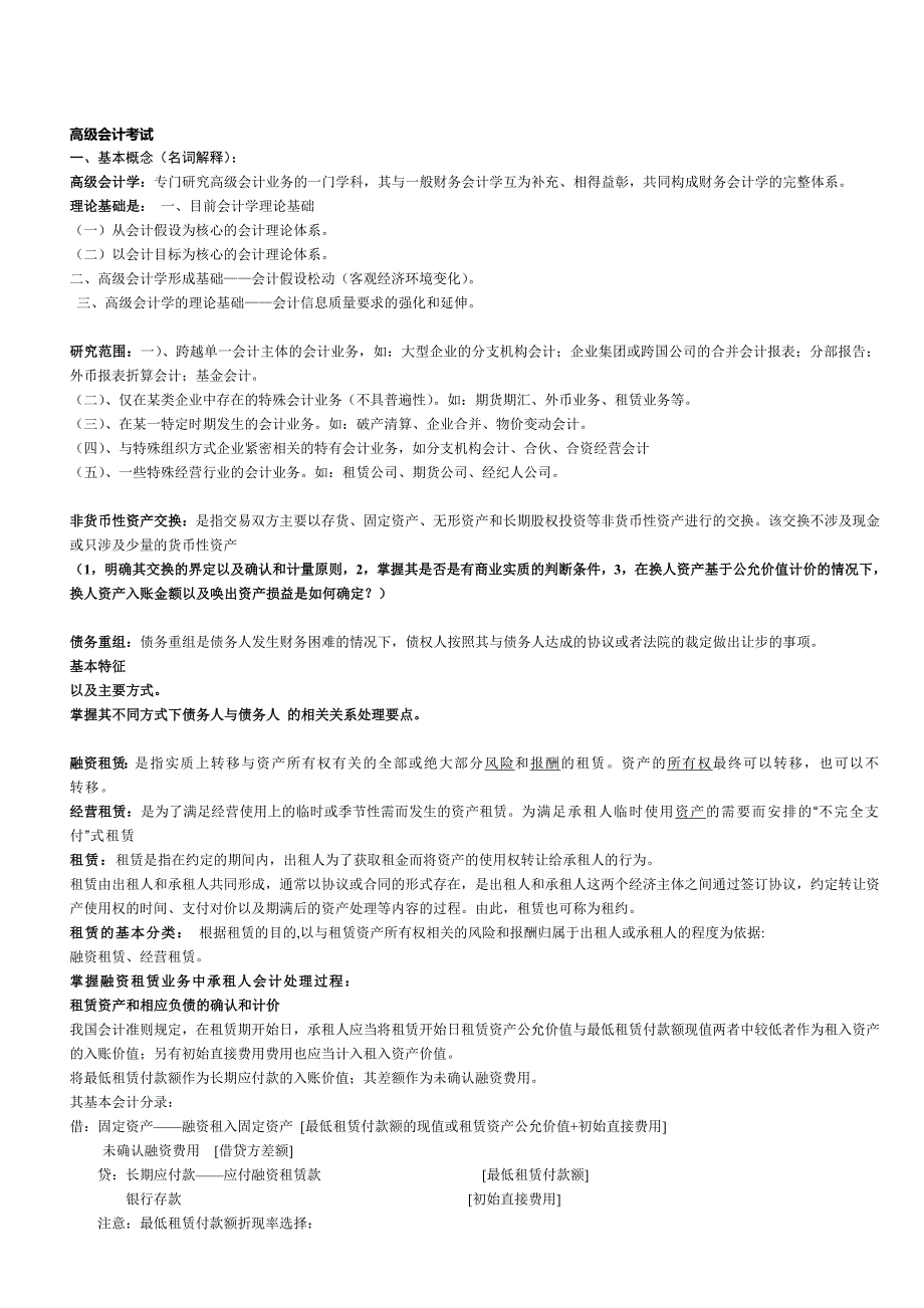 高级会计考试整理1.doc_第1页